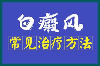 白癜风怎么防止新生